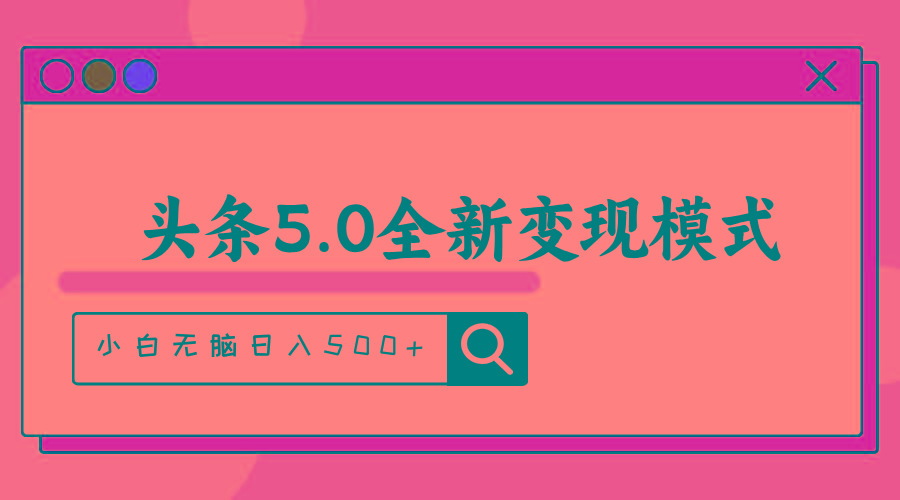 头条5.0全新赛道变现模式，利用升级版抄书模拟器，小白无脑日入500+网赚项目-副业赚钱-互联网创业-资源整合羊师傅网赚