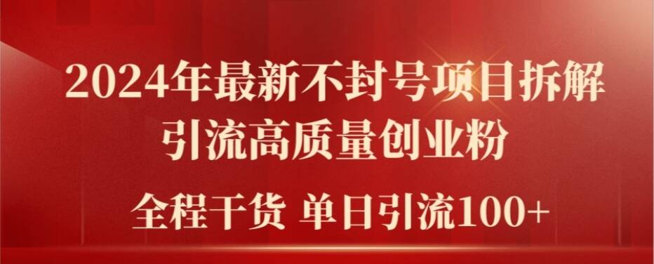 2024年最新不封号项目拆解引流高质量创业粉，全程干货单日轻松引流100+【揭秘】网赚项目-副业赚钱-互联网创业-资源整合羊师傅网赚