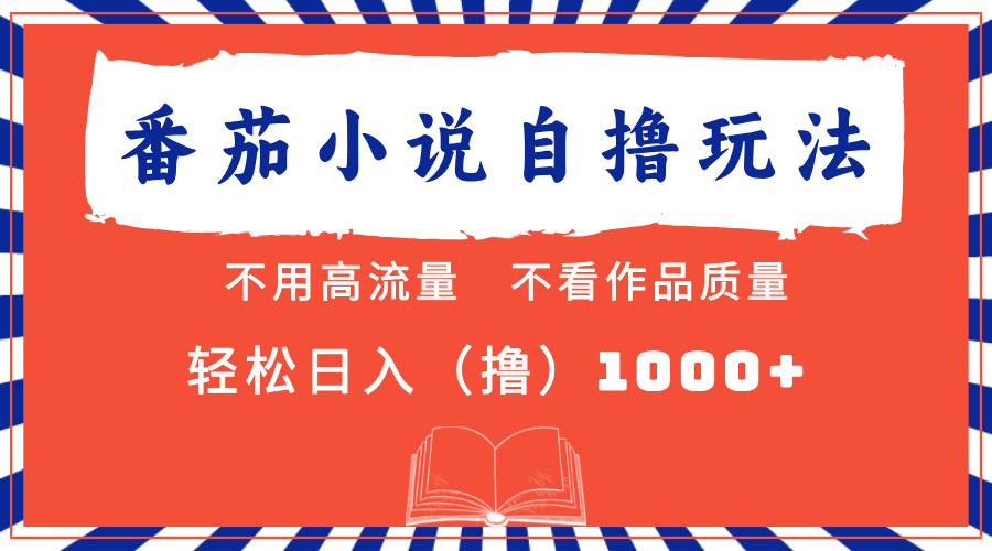 番茄小说最新自撸 不看流量 不看质量 轻松日入1000+网赚项目-副业赚钱-互联网创业-资源整合羊师傅网赚