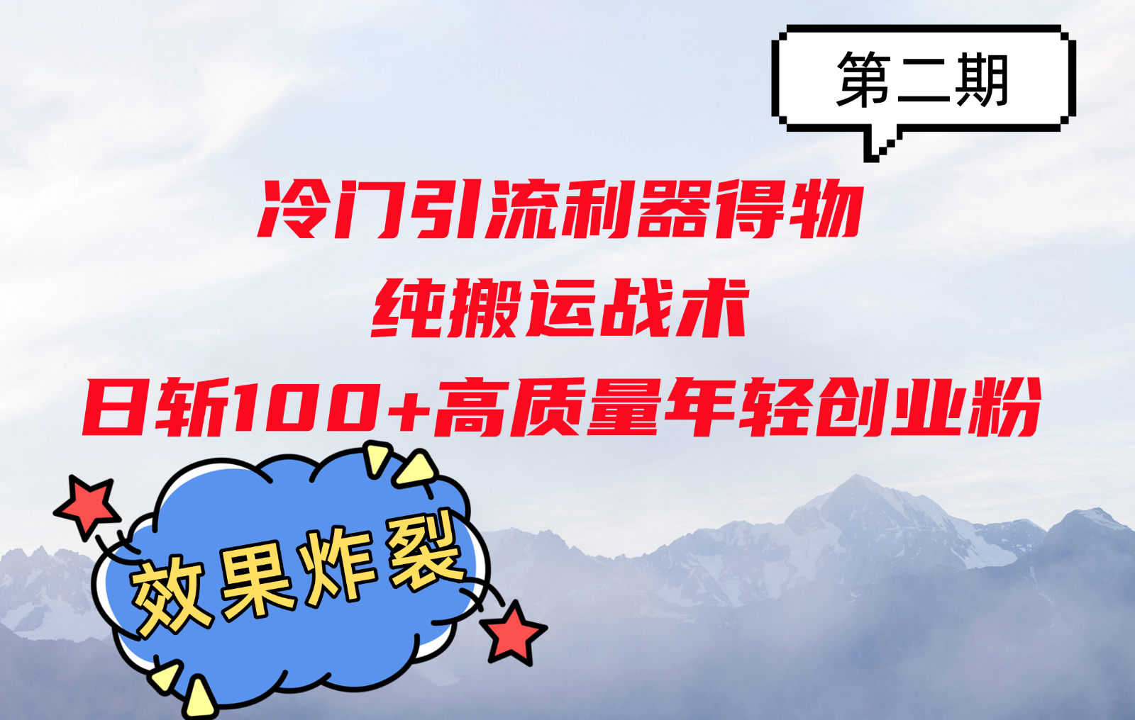 冷门引流利器得物，纯搬运战术日斩100+高质量年轻创业粉，效果炸裂！网赚项目-副业赚钱-互联网创业-资源整合羊师傅网赚