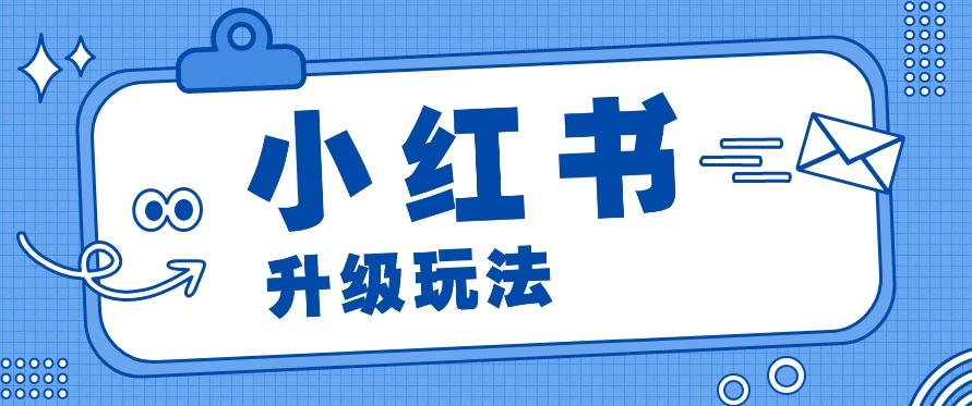 小红书商单升级玩法，知识账号，1000粉丝3-7天达成，单价150-200元网赚项目-副业赚钱-互联网创业-资源整合羊师傅网赚