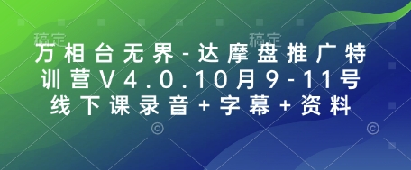 万相台无界-达摩盘推广特训营V4.0.10月9-11号线下课录音+字幕+资料网赚项目-副业赚钱-互联网创业-资源整合羊师傅网赚