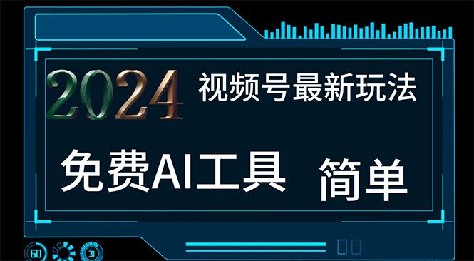 2024视频号最新，免费AI工具做不露脸视频，每月10000+，小白轻松上手网赚项目-副业赚钱-互联网创业-资源整合羊师傅网赚