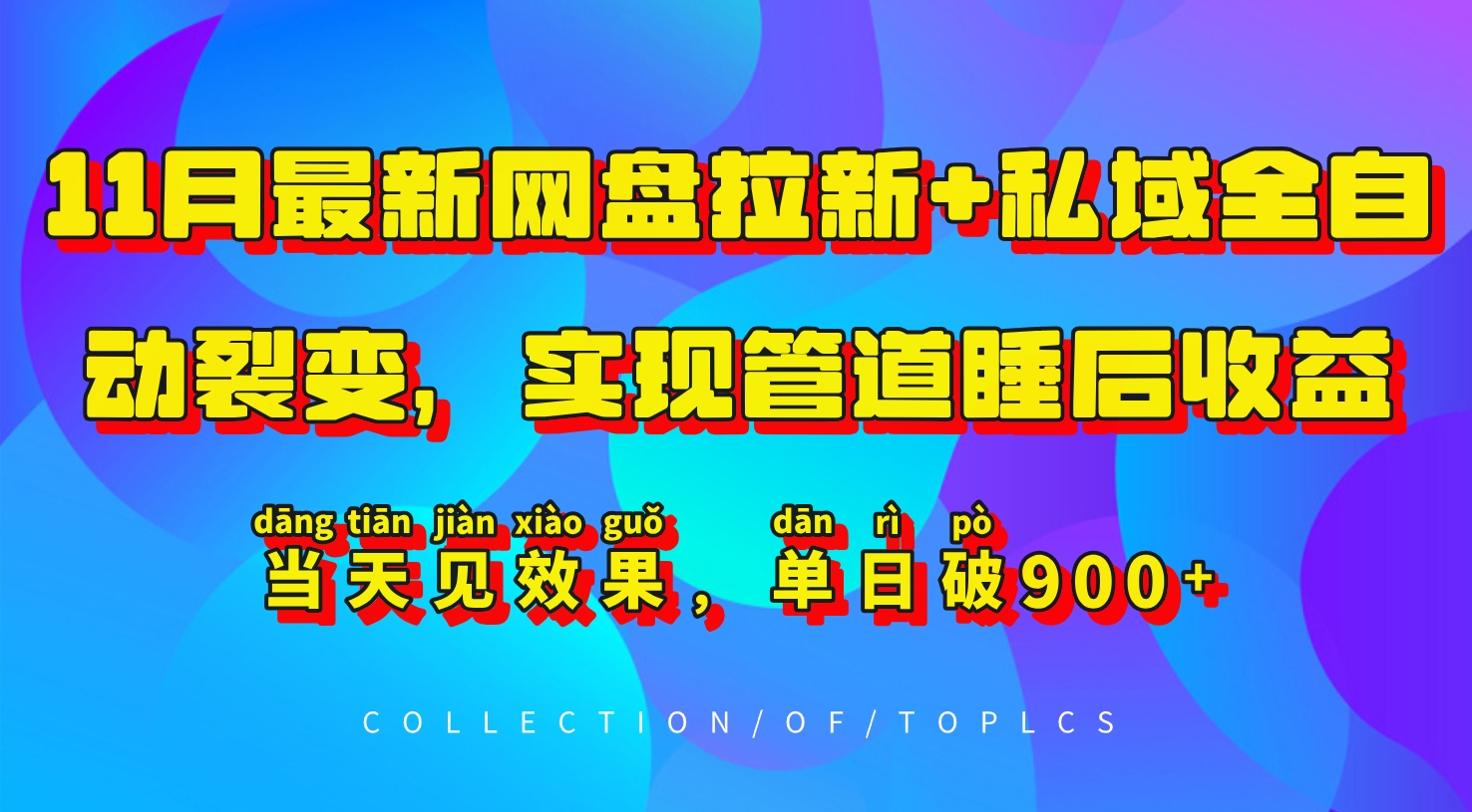 11月最新网盘拉新+私域全自动裂变，实现管道睡后收益，当天见效果，单日破900+网赚项目-副业赚钱-互联网创业-资源整合羊师傅网赚