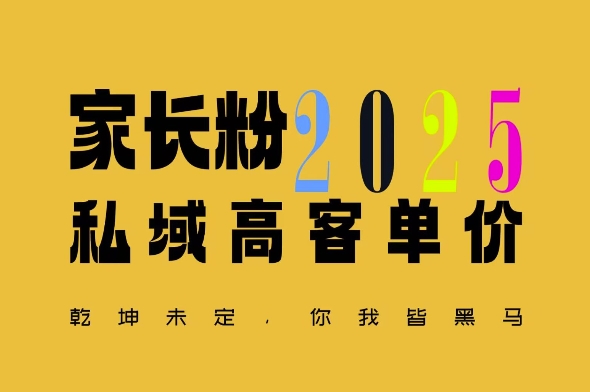 平均一单收益多张，家里有孩子的中产们，追着你掏这个钱，名利双收【揭秘】网赚项目-副业赚钱-互联网创业-资源整合羊师傅网赚