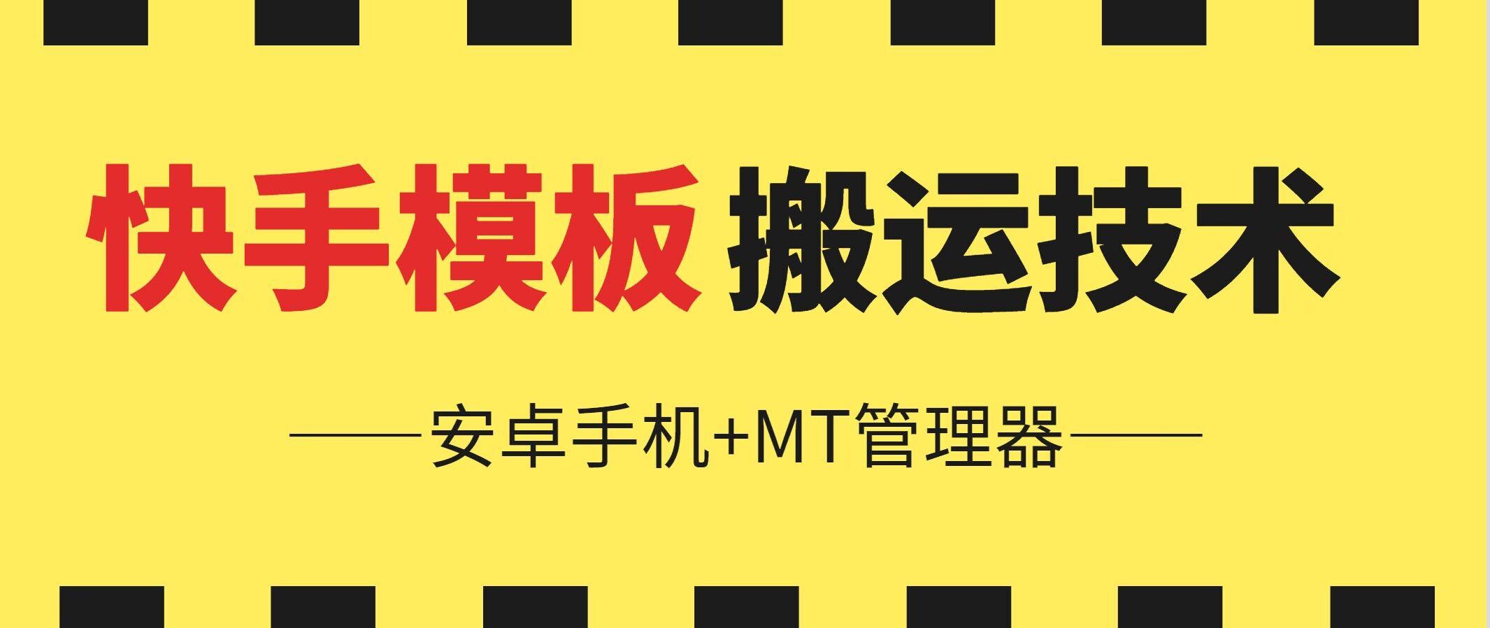 6月快手模板搬运技术(安卓手机+MT管理器)【揭秘】网赚项目-副业赚钱-互联网创业-资源整合羊师傅网赚