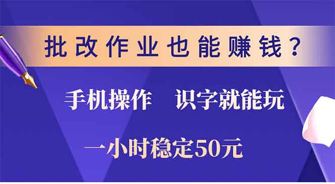 批改作业也能赚钱？0门槛手机项目，识字就能玩！一小时50元！网赚项目-副业赚钱-互联网创业-资源整合羊师傅网赚