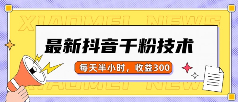 最新抖音千粉项目，当天千粉，每天半小时，收益300网赚项目-副业赚钱-互联网创业-资源整合羊师傅网赚