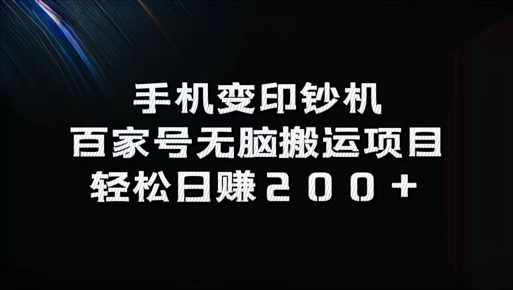 手机变印钞机：百家号无脑搬运项目，轻松日赚200+网赚项目-副业赚钱-互联网创业-资源整合羊师傅网赚