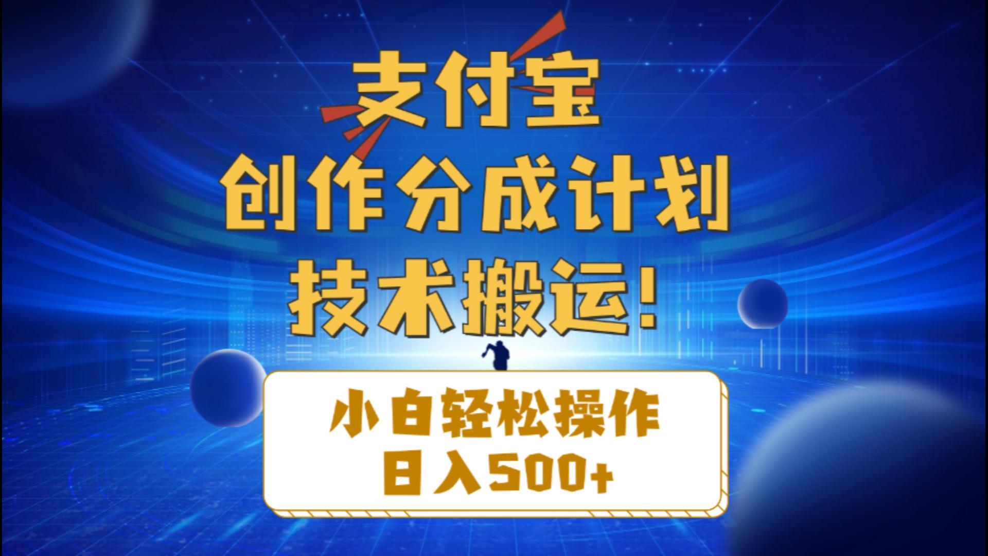 支付宝创作分成(技术搬运网赚项目-副业赚钱-互联网创业-资源整合羊师傅网赚