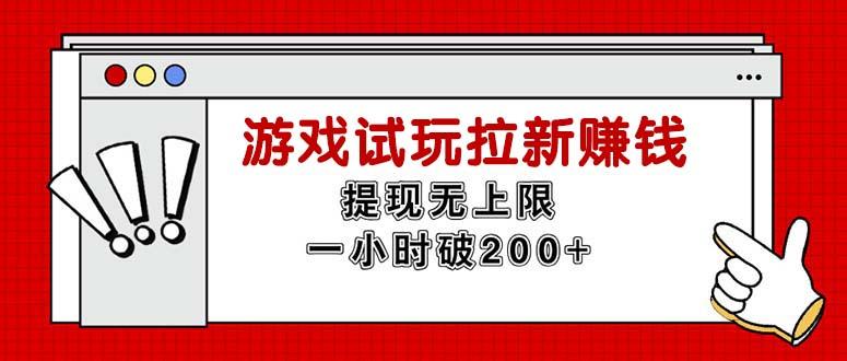 无限试玩拉新赚钱，提现无上限，一小时直接破200+网赚项目-副业赚钱-互联网创业-资源整合羊师傅网赚