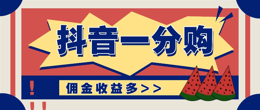 抖音一分购项目玩法实操教学，0门槛新手也能操作，一天赚几百上千网赚项目-副业赚钱-互联网创业-资源整合羊师傅网赚