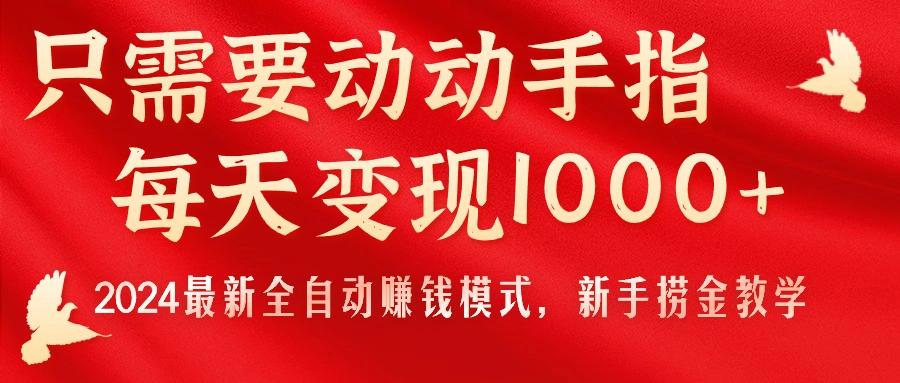 只需要动动手指，每天变现1000+，2024最新全自动赚钱模式，新手捞金教学！网赚项目-副业赚钱-互联网创业-资源整合羊师傅网赚