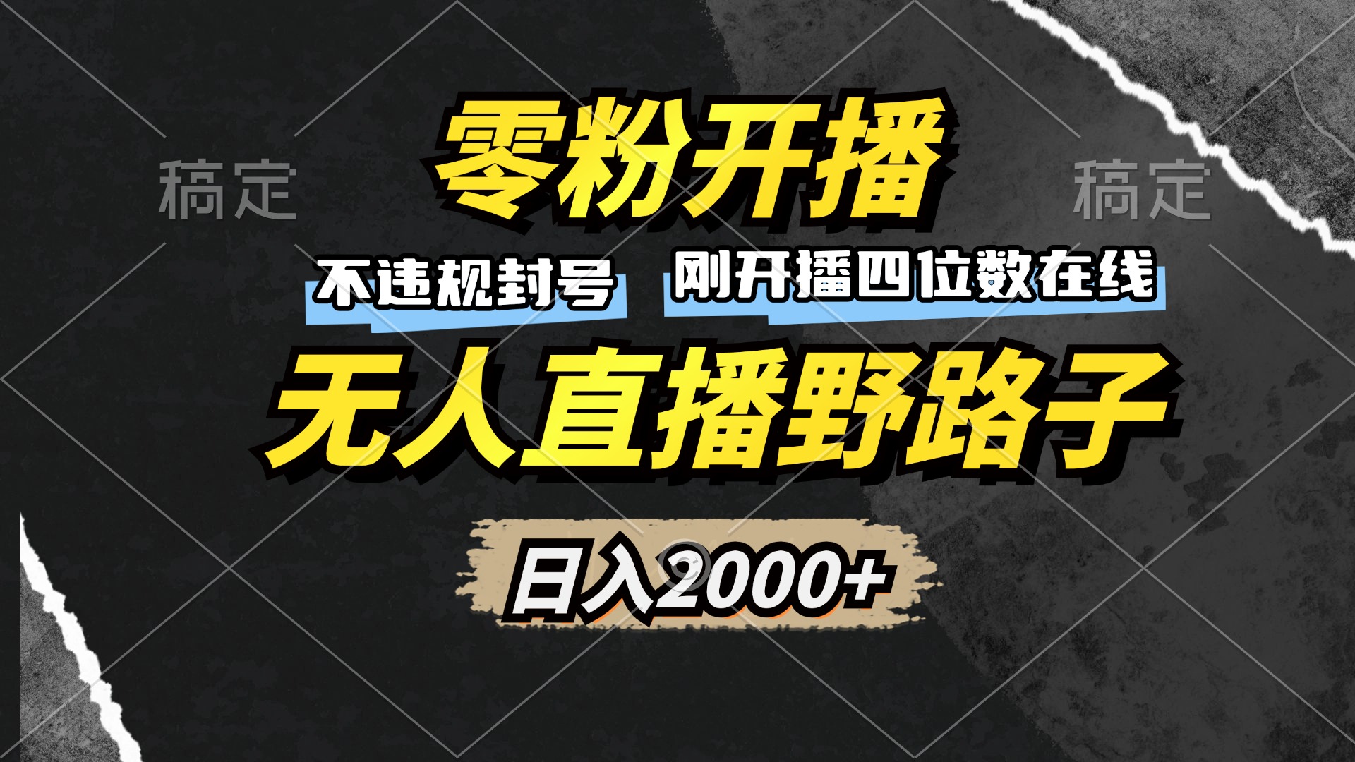 零粉开播，无人直播野路子，日入2000+，不违规封号，躺赚收益！网赚项目-副业赚钱-互联网创业-资源整合羊师傅网赚