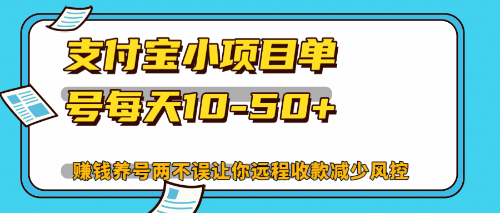 最新支付宝小项目单号每天10-50+解放双手赚钱养号两不误网赚项目-副业赚钱-互联网创业-资源整合羊师傅网赚