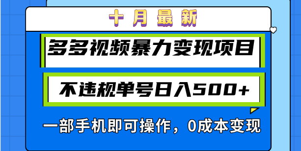 十月最新多多视频暴力变现项目，不违规单号日入500+，一部手机即可操作…网赚项目-副业赚钱-互联网创业-资源整合羊师傅网赚