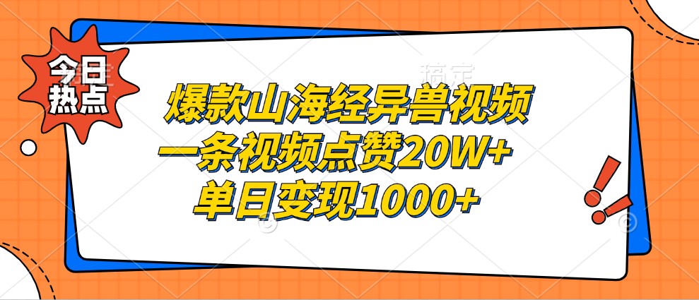 爆款山海经异兽视频，一条视频点赞20W+，单日变现1000+网赚项目-副业赚钱-互联网创业-资源整合羊师傅网赚