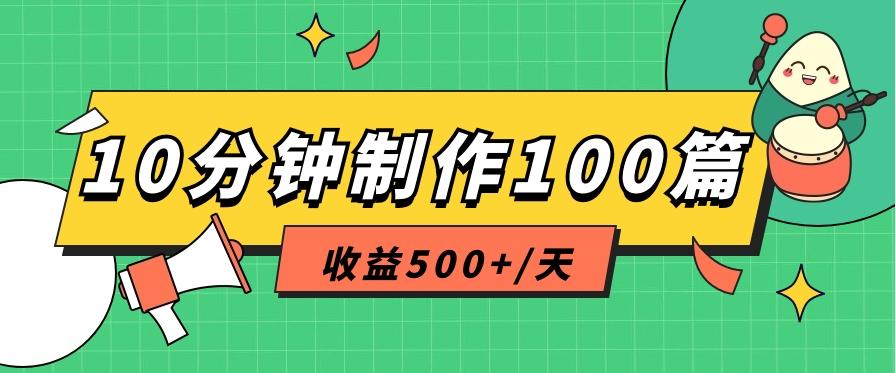 利用AI工具10分钟轻松制作100篇图文笔记，多种变现方式，收益500+/天网赚项目-副业赚钱-互联网创业-资源整合羊师傅网赚