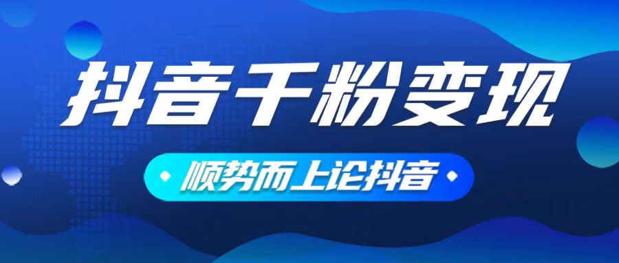 抖音养号变现，小白轻松上手，素材我们提供，你只需一键式发送即可网赚项目-副业赚钱-互联网创业-资源整合羊师傅网赚