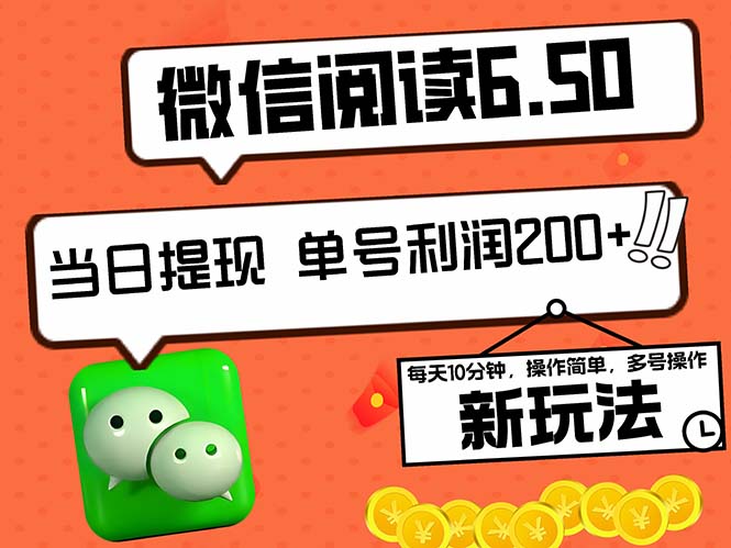 2024最新微信阅读6.50新玩法，5-10分钟 日利润200+，0成本当日提现，可…网赚项目-副业赚钱-互联网创业-资源整合羊师傅网赚