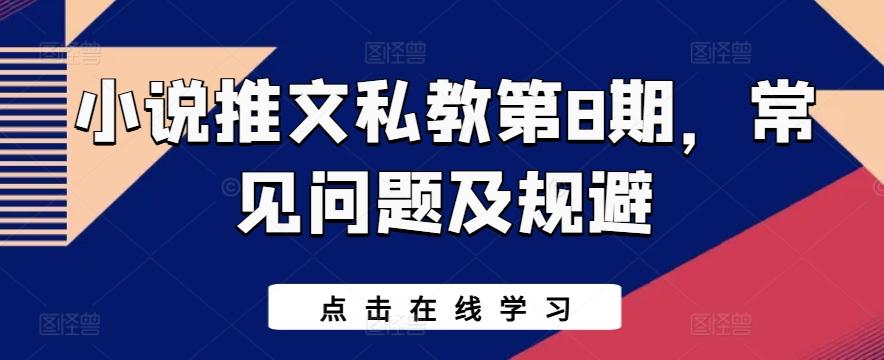 小说推文私教第8期，常见问题及规避网赚项目-副业赚钱-互联网创业-资源整合羊师傅网赚