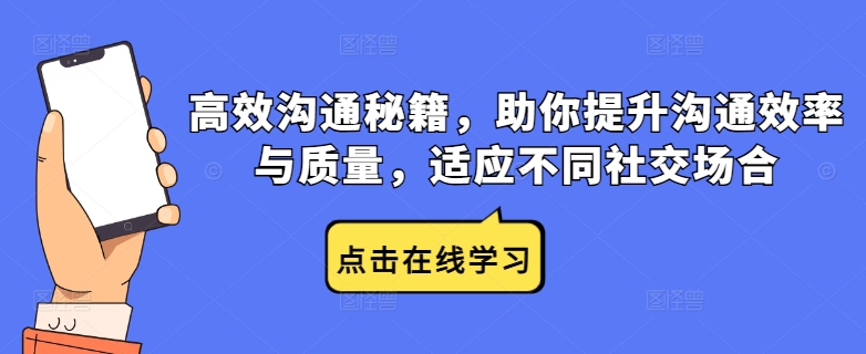 高效沟通秘籍，助你提升沟通效率与质量，适应不同社交场合网赚项目-副业赚钱-互联网创业-资源整合羊师傅网赚