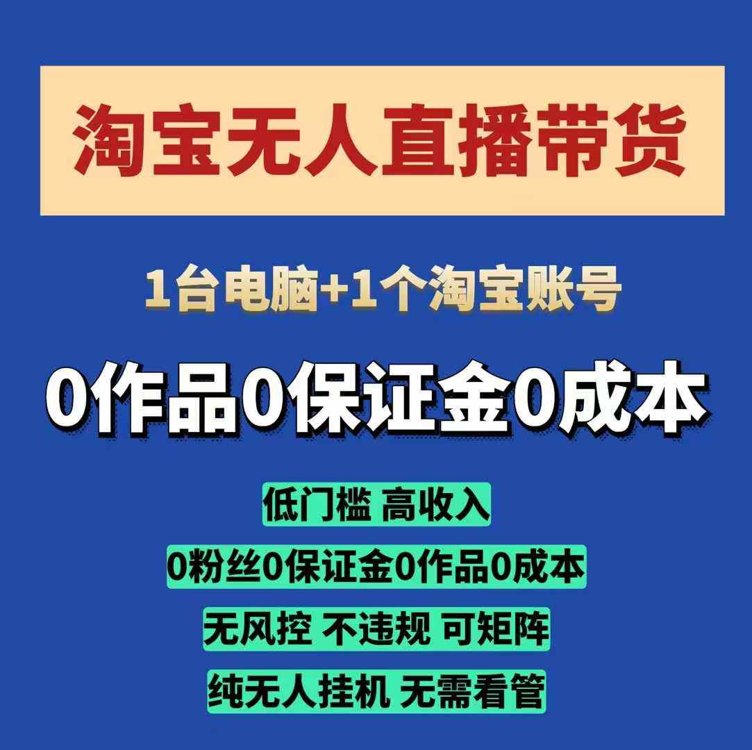 淘宝无人直播带货项目，纯无人挂JI，一台电脑，无需看管，开播即变现，低门槛 高收入网赚项目-副业赚钱-互联网创业-资源整合羊师傅网赚