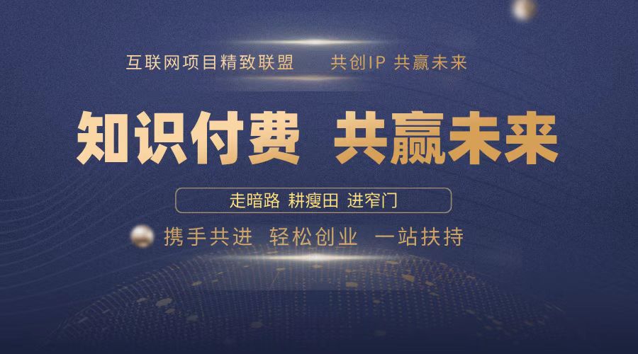 2025年 如何通过 “知识付费” 卖项目月入十万、年入百万，布局2025与…网赚项目-副业赚钱-互联网创业-资源整合羊师傅网赚