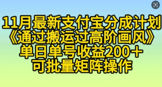 11月支付宝分成计划“通过搬运过高阶画风”，小白操作单日单号收益200+，可放大操作【揭秘】网赚项目-副业赚钱-互联网创业-资源整合羊师傅网赚