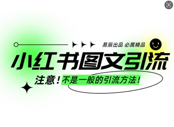 小红书图文引流创业粉，最稳引流方法，日引300+可批量操作网赚项目-副业赚钱-互联网创业-资源整合羊师傅网赚