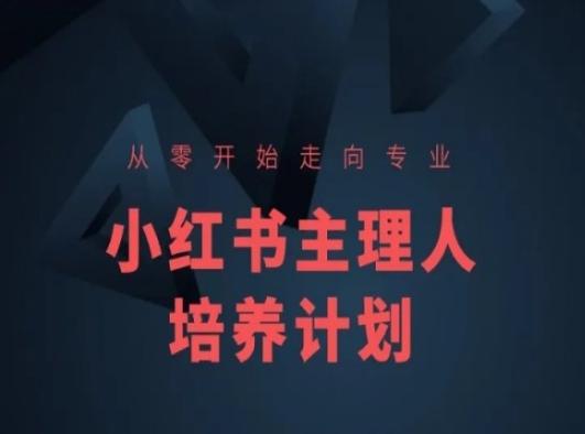 小红书课程简化版，从零开始走向专业，小红书主理人培养计划网赚项目-副业赚钱-互联网创业-资源整合羊师傅网赚