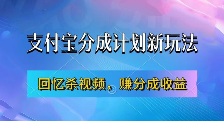 支付宝分成计划最新玩法，利用回忆杀视频，赚分成计划收益，操作简单，新手也能轻松月入过万网赚项目-副业赚钱-互联网创业-资源整合羊师傅网赚