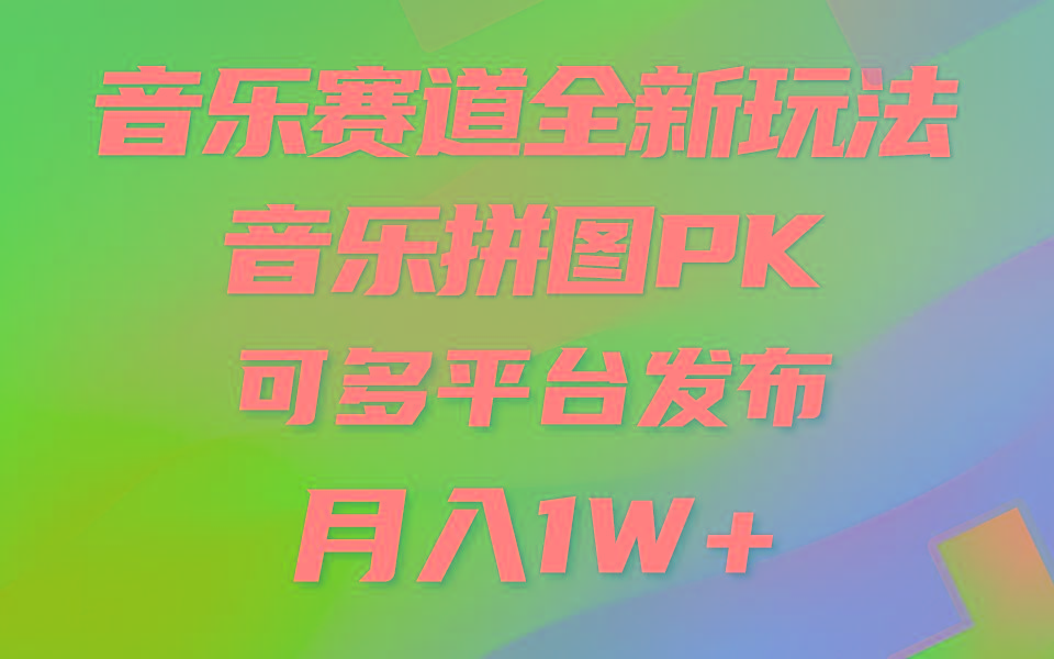 音乐赛道新玩法，纯原创不违规，所有平台均可发布 略微有点门槛，但与…网赚项目-副业赚钱-互联网创业-资源整合羊师傅网赚