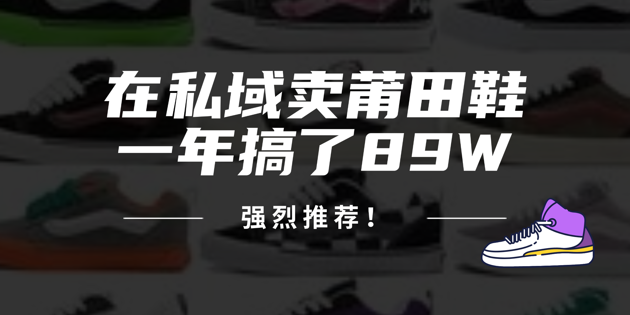 24年在私域卖莆田鞋，一年搞了89W，强烈推荐！网赚项目-副业赚钱-互联网创业-资源整合羊师傅网赚