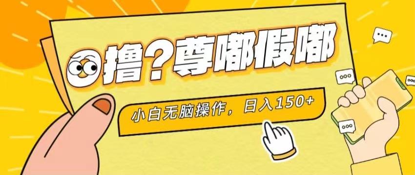 最新项目 暴力0撸 小白无脑操作 无限放大 支持矩阵 单机日入280+网赚项目-副业赚钱-互联网创业-资源整合羊师傅网赚