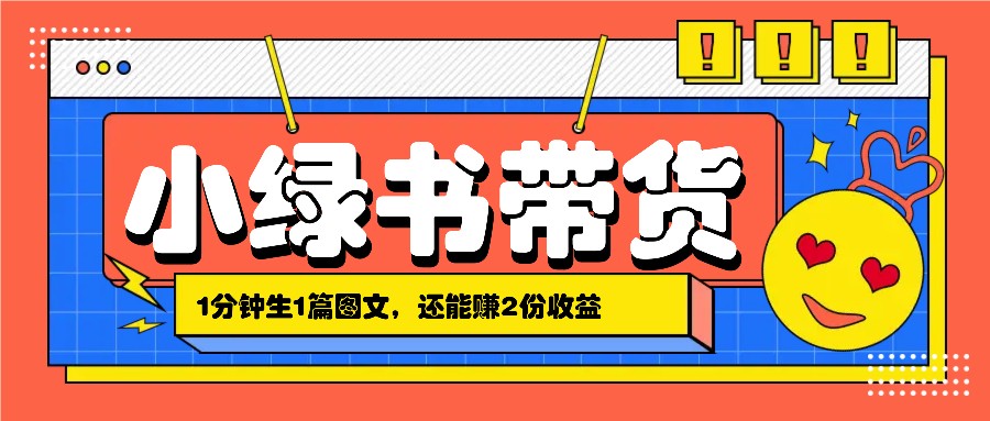 小绿书搬运带货，1分钟一篇，还能赚2份收益，月收入几千上万网赚项目-副业赚钱-互联网创业-资源整合羊师傅网赚