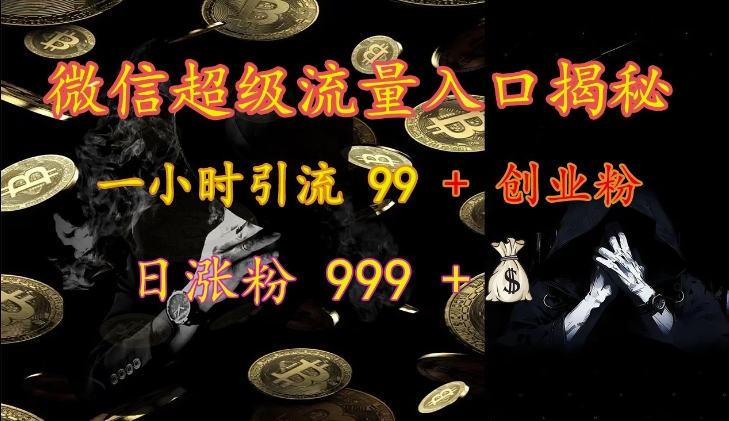 微信超级流量入口揭秘：一小时引流 99 + 创业粉，日涨粉 999 +网赚项目-副业赚钱-互联网创业-资源整合羊师傅网赚