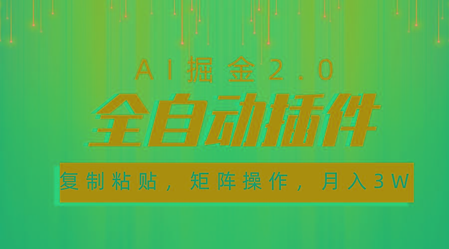 超级全自动插件，AI掘金2.0，粘贴复制，矩阵操作，月入3W+网赚项目-副业赚钱-互联网创业-资源整合羊师傅网赚