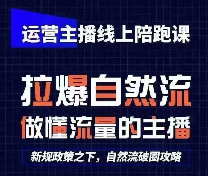 运营主播线上陪跑课，从0-1快速起号，猴帝1600线上课(更新24年7月)网赚项目-副业赚钱-互联网创业-资源整合羊师傅网赚