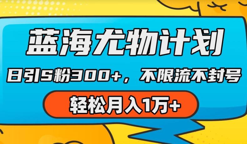 蓝海尤物计划，AI重绘美女视频，日引s粉300+，不限流不封号，轻松月入1w+【揭秘】网赚项目-副业赚钱-互联网创业-资源整合羊师傅网赚