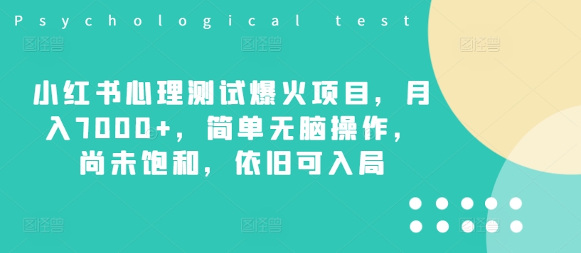 小红书心理测试爆火项目，月入7000+，简单无脑操作，尚未饱和，依旧可入局网赚项目-副业赚钱-互联网创业-资源整合羊师傅网赚