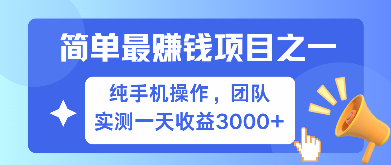 简单有手机就能做的项目，收益可观，可矩阵操作，兼职做每天500+网赚项目-副业赚钱-互联网创业-资源整合羊师傅网赚