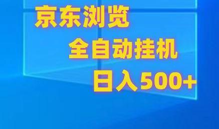 京东全自动挂机，单窗口收益7R.可多开，日收益500+网赚项目-副业赚钱-互联网创业-资源整合羊师傅网赚