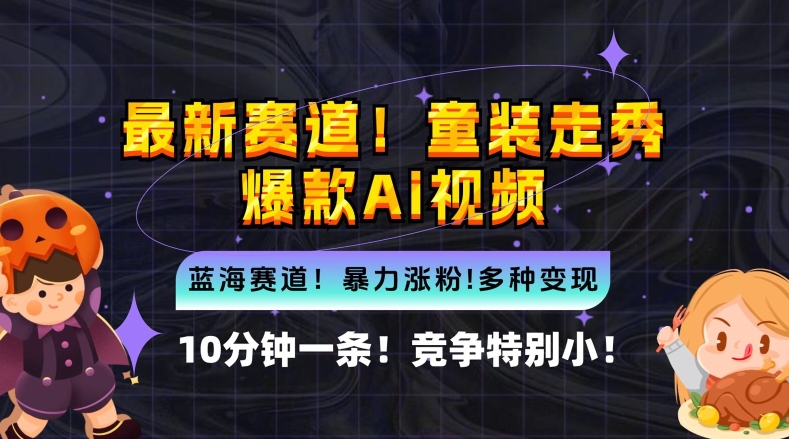 10分钟一条童装走秀爆款Ai视频，小白轻松上手，新蓝海赛道【揭秘】网赚项目-副业赚钱-互联网创业-资源整合羊师傅网赚