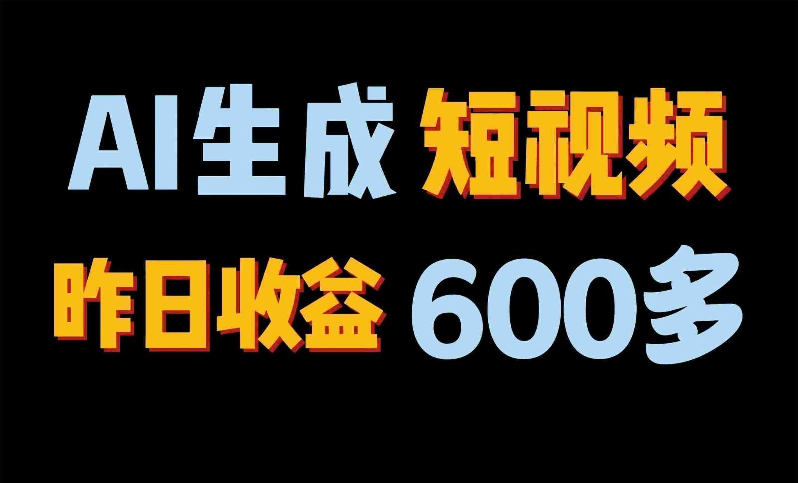 2024年终极副业！AI一键生成视频，每日只需一小时，教你如何轻松赚钱！网赚项目-副业赚钱-互联网创业-资源整合羊师傅网赚