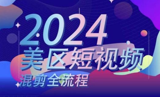 美区短视频混剪全流程，​掌握美区混剪搬运实操知识，掌握美区混剪逻辑知识网赚项目-副业赚钱-互联网创业-资源整合羊师傅网赚