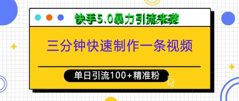 三分钟快速制作一条视频，单日引流100+精准创业粉，快手5.0暴力引流玩法来袭网赚项目-副业赚钱-互联网创业-资源整合羊师傅网赚