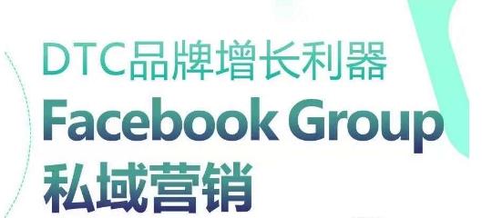 DTC品牌增长利器：Facebook Group私域营销策略网赚项目-副业赚钱-互联网创业-资源整合羊师傅网赚