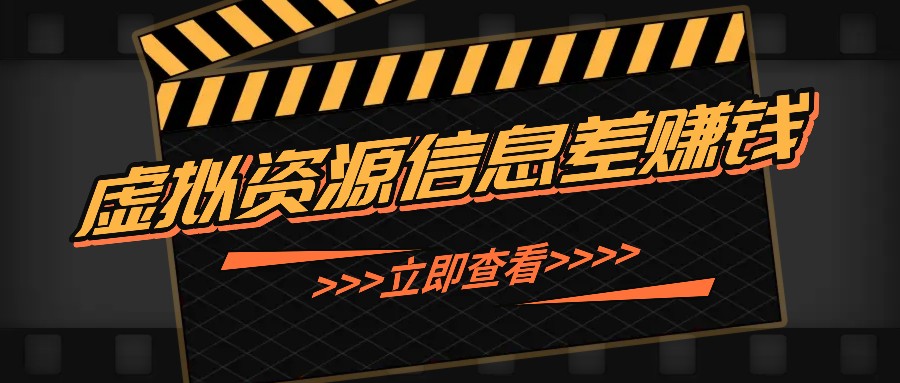 利用信息差操作虚拟资源，0基础小白也能操作，每天轻松收益50-100+网赚项目-副业赚钱-互联网创业-资源整合羊师傅网赚