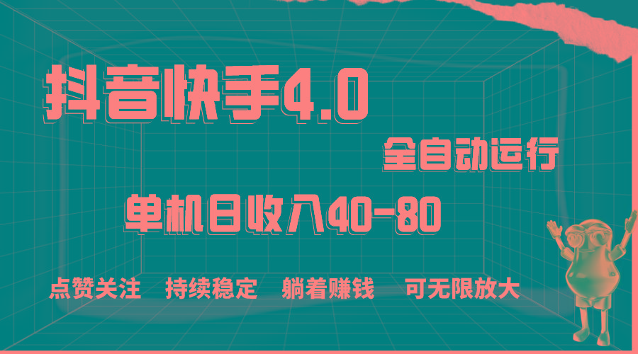 抖音快手全自动点赞关注，单机收益40-80，可无限放大操作，当日即可提…网赚项目-副业赚钱-互联网创业-资源整合羊师傅网赚